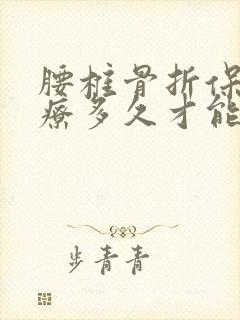 腰椎骨折保守治疗多久才能恢复