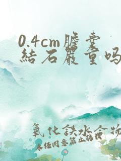 0.4cm胆囊结石严重吗