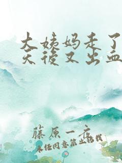 大姨妈走了两天天后又出血是怎么回事