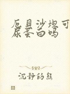 厄贝沙坦可以降尿蛋白吗