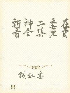 斩神二季在线观看全集免费高清动漫