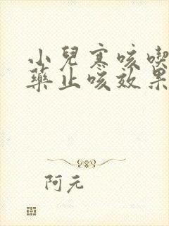 小儿寒咳吃什么药止咳效果好