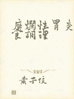 糜烂性胃炎的饮食调理