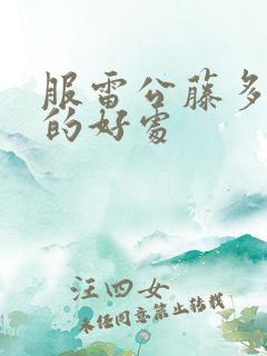 服雷公藤多苷片的好处