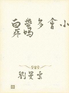 白带多会小肚子疼吗