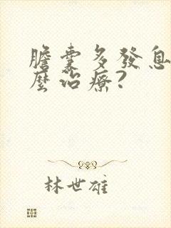 胆囊多发息肉怎么治疗?