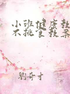 小班健康教案我不挑食教案