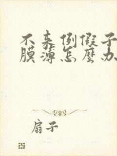 不来例假子宫内膜薄怎么办