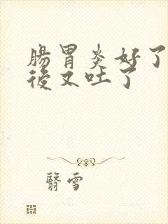 肠胃炎好了两天后又吐了