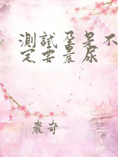 测试孕是不是一定要晨尿