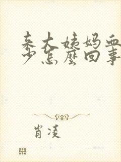 来大姨妈血黑量少怎么回事?