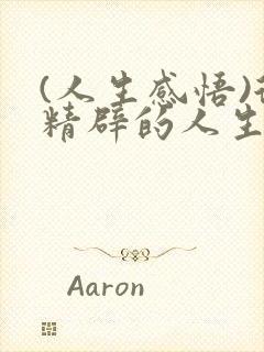 (人生感悟)很精辟的人生感悟句子精选