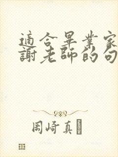 适合毕业家长感谢老师的句子简短