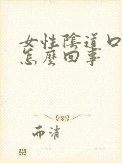 女性阴道口痒疼怎么回事