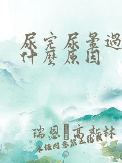 尿完尿晕过去了什么原因