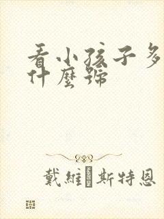 看小孩子多动挂什么号