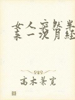 女人突然半个月来一次月经