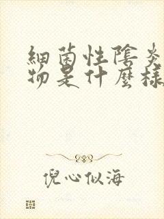 细菌性阴炎分泌物是什么样的图片