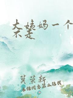 大姨妈一个月还不走