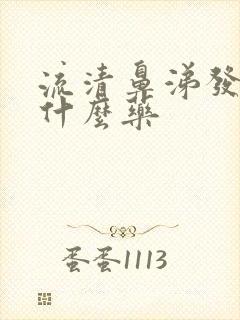 流清鼻涕发烧吃什么药