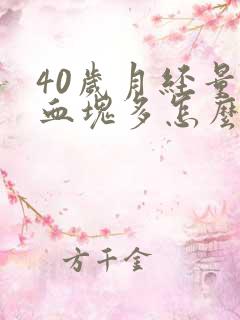 40岁月经量大血块多怎么回事