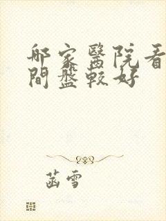 哪家医院看腰椎间盘较好