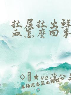 拉屎拉出鲜红的血怎么回事