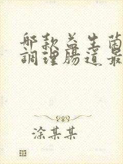 哪款益生菌成人调理肠道最好