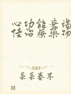 心功能衰竭的最佳治疗药物中药