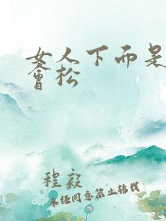 女人下面是不是会松