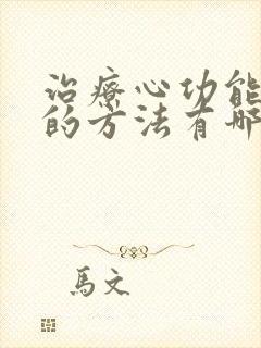 治疗心功能衰竭的方法有哪些