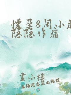 怀孕8周小肚子隐隐作痛