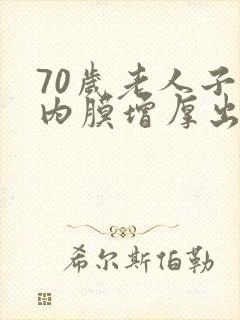 70岁老人子宫内膜增厚出血