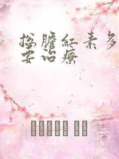 总胆红素多高需要治疗