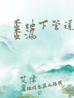 查地下管道漏水查漏