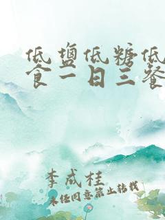 低盐低糖低脂饮食一日三餐食谱