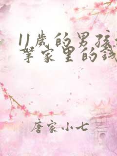 11岁的男孩偷拿家里的钱怎么办