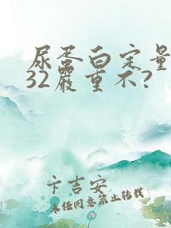 尿蛋白定量0.32严重不?