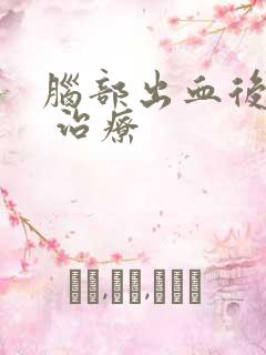 脑部出血后遗症 治疗