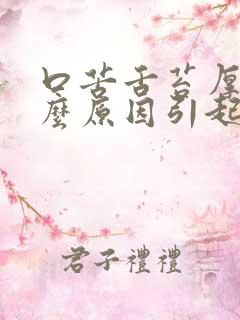 口苦舌苔厚是什么原因引起的