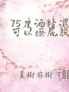 75度酒精湿巾可以擦屁股吗