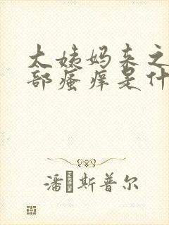 大姨妈来之前阴部瘙痒是什么原因