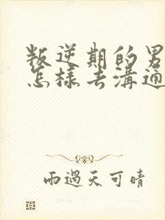 叛逆期的男孩子怎样去沟通教育