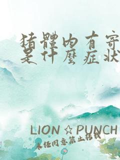 猪体内有寄生虫是什么症状