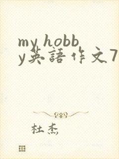 my hobby英语作文70词