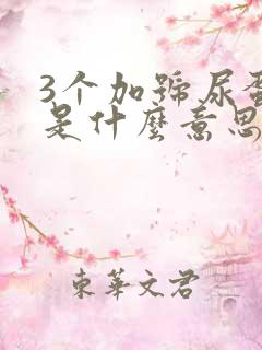 3个加号尿蛋白是什么意思