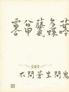 雷公藤多苷片联合甲氨蝶呤