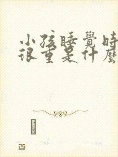 小孩睡觉时呼吸很重是什么原因