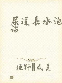 尿道长水泡怎样治