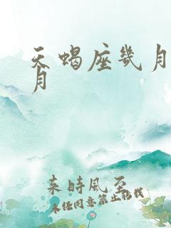 天蝎座几月到几月